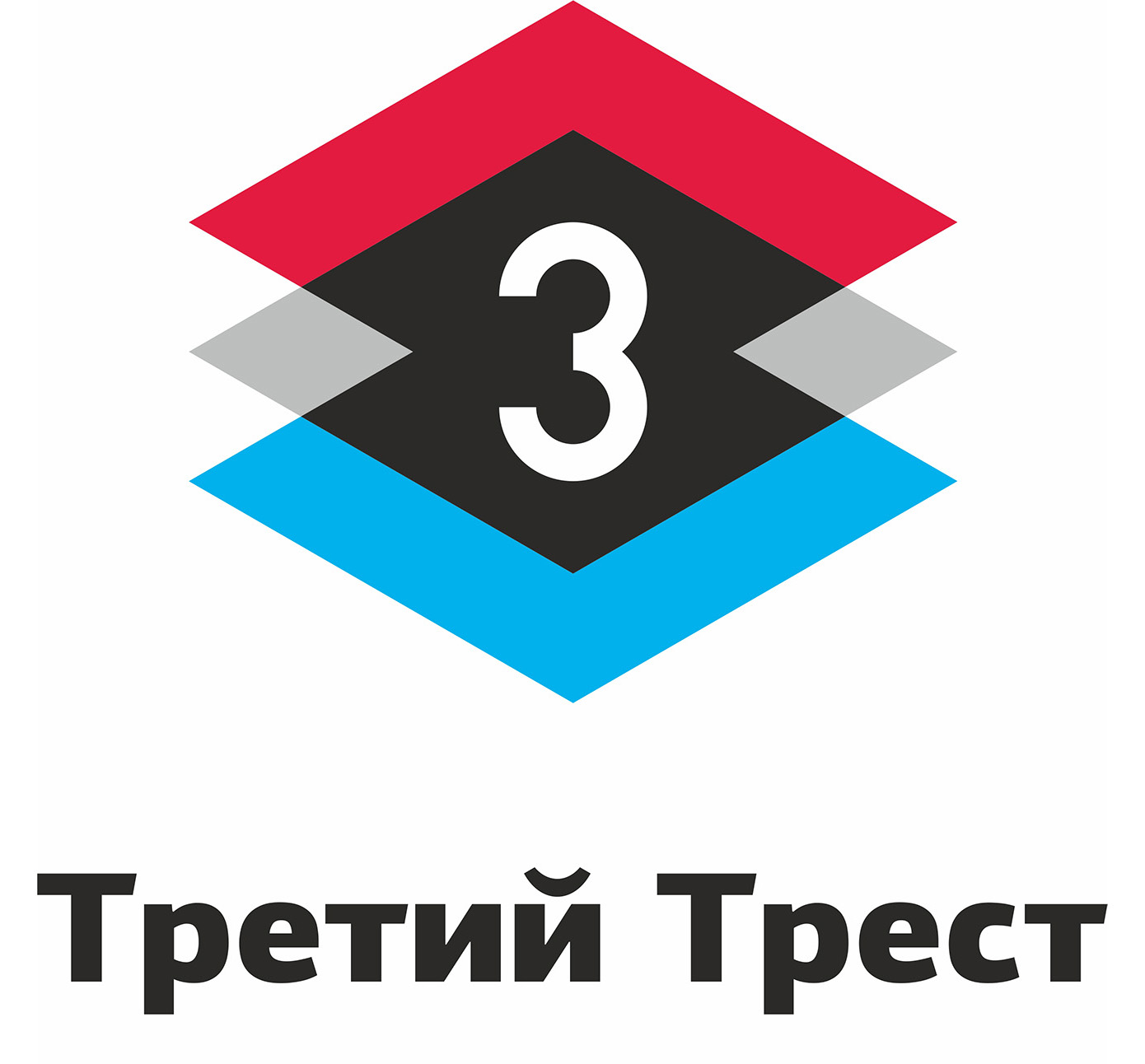 Третий третьего