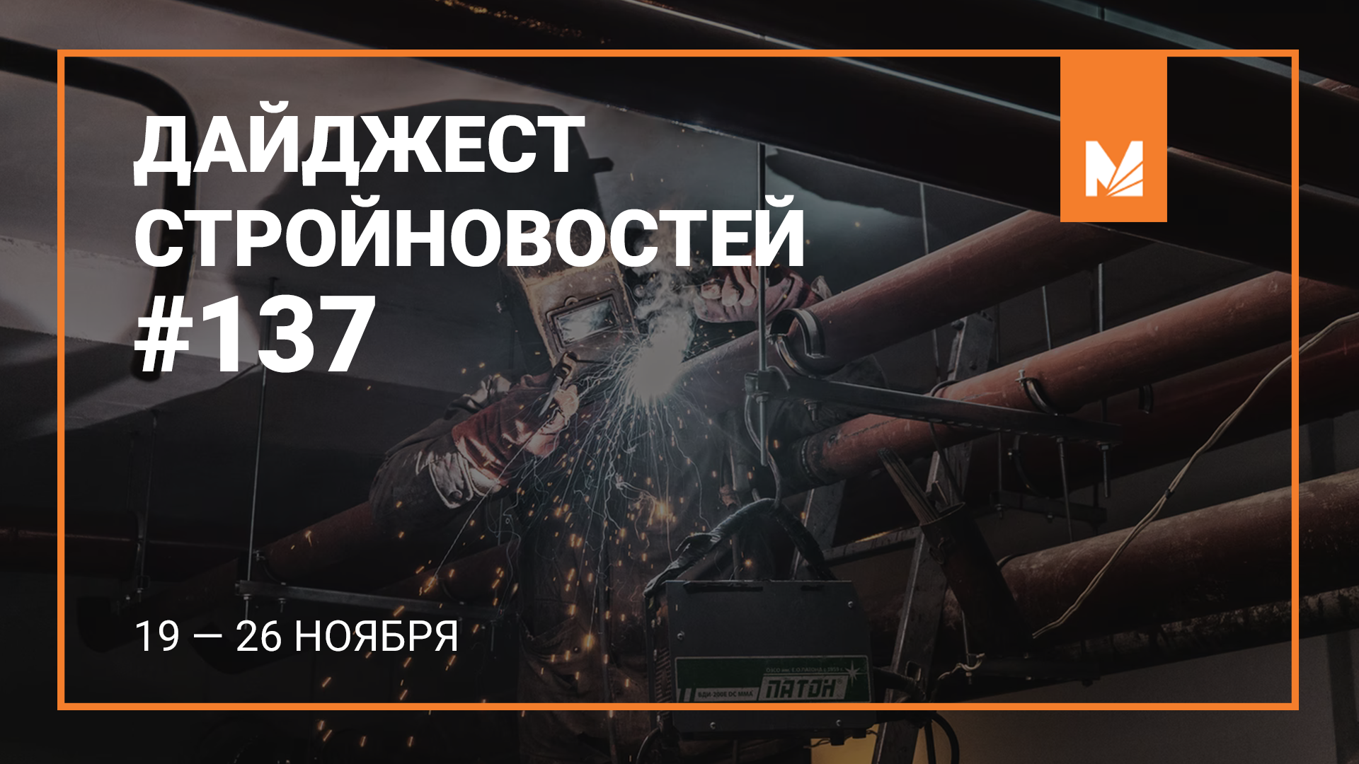 Еженедельный дайджест стройновостей #137 | МРСПро специализированный  ИТ-интегратор в строительстве