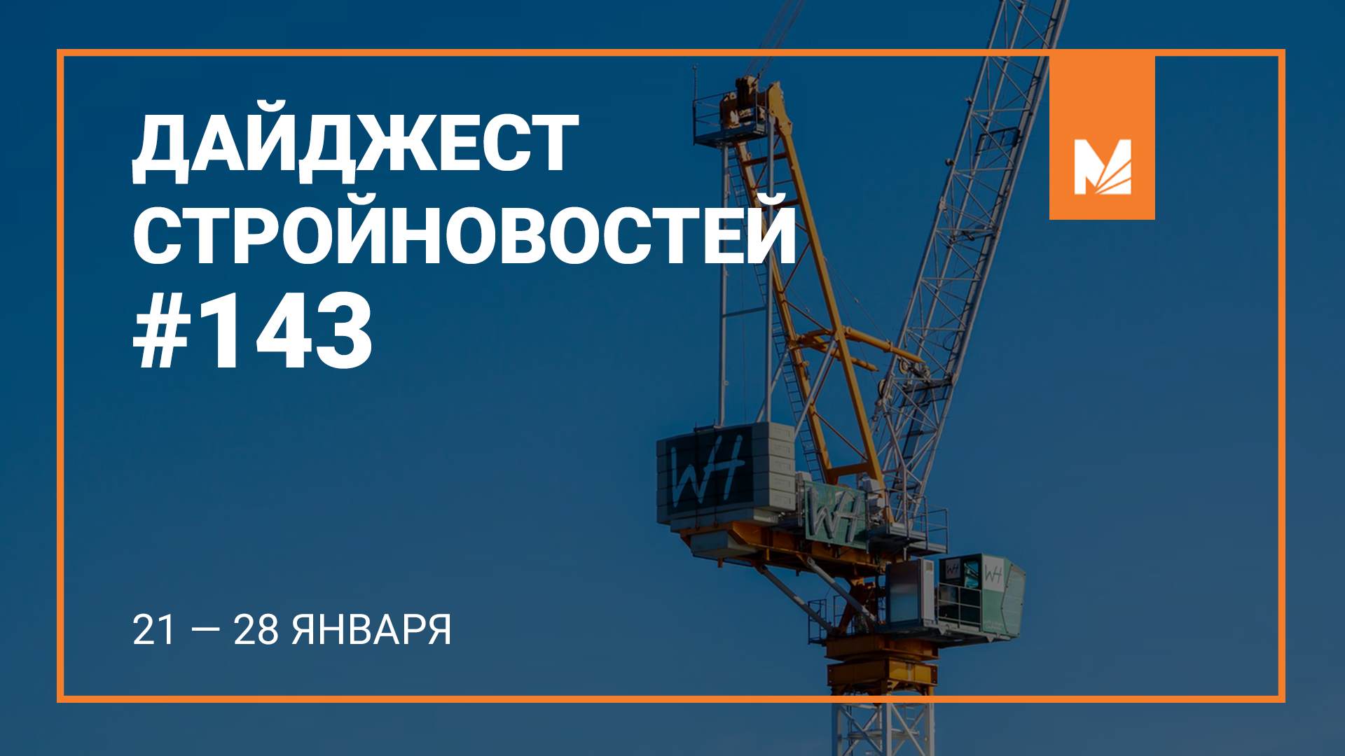 Еженедельный дайджест стройновостей #143 | МРСПро специализированный  ИТ-интегратор в строительстве